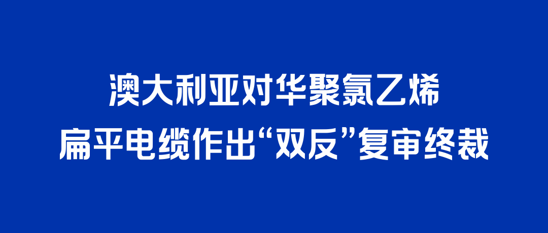 二度胜诉！DG视讯打赢澳大利亚“双反”复审，反补贴税率归零